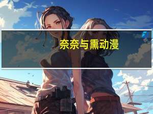 奈奈与熏动漫