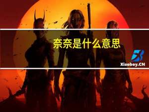 奈奈是什么意思