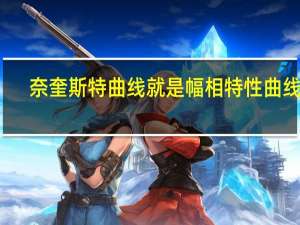 奈奎斯特曲线就是幅相特性曲线吗