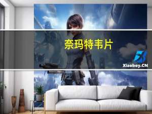 奈玛特韦片（奈）