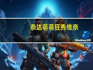 奈达萌萌狂秀维奈