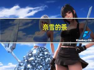 奈雪的茶：第三季度集团净新增166间直营门店