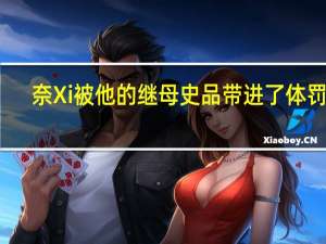 奈Xi被他的继母史品带进了体罚室