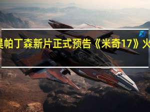 奉俊昊帕丁森新片正式预告 《米奇17》火星冒险启程