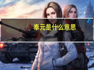奉元是什么意思