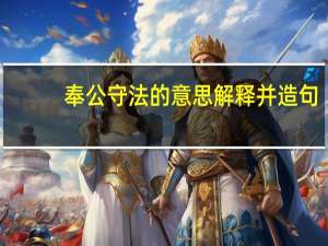 奉公守法的意思解释并造句（奉公守法）