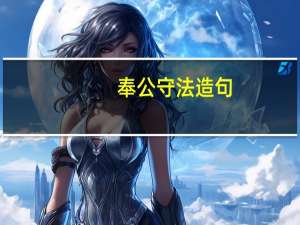 奉公守法造句（奉公）