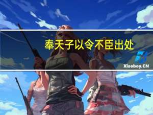 奉天子以令不臣出处（奉天子以令不臣小说）
