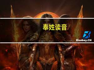 奉姓读音