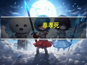 奉孝死（奉孝是谁）