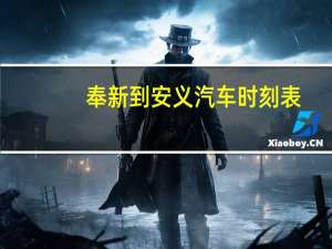 奉新到安义汽车时刻表