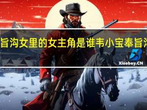 奉旨沟女里的女主角是谁 韦小宝奉旨沟女粤语