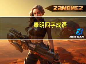 奉明四字成语