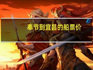 奉节到宜昌的船票价