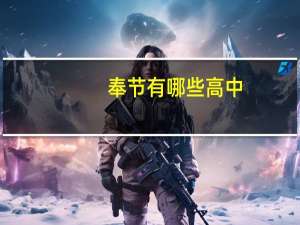 奉节有哪些高中