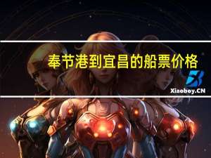 奉节港到宜昌的船票价格