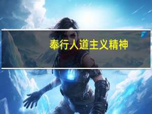 奉行人道主义精神（什么是人道主义精神）