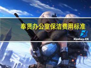 奉贤办公室保洁费用标准