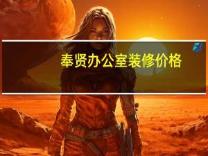 奉贤办公室装修价格