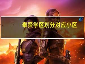 奉贤学区划分对应小区