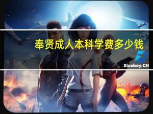 奉贤成人本科学费多少钱