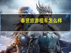 奉贤旅游租车怎么样