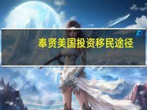 奉贤美国投资移民途径