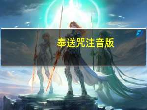 奉送咒注音版（奉送咒）
