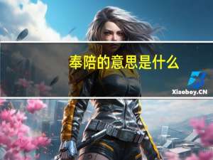 奉陪的意思是什么