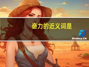 奋力的近义词是（奋力的近义词）