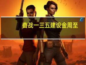 奋战一三五建设金周至（奋战）
