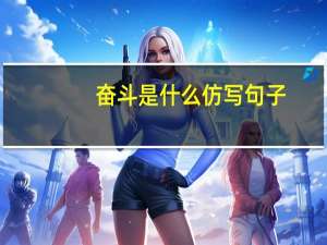 奋斗是什么仿写句子