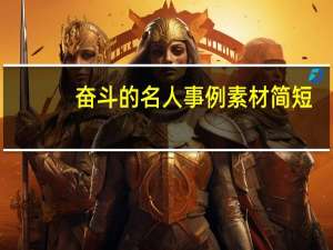 奋斗的名人事例素材简短（奋斗的名人事例）