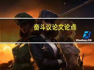 奋斗议论文论点