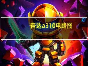 奋达a310电路图（奋达a310）