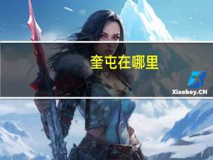奎屯在哪里