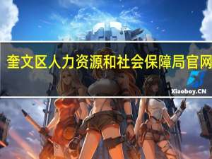 奎文区人力资源和社会保障局官网公示（奎文区人力资源和社会保障局）