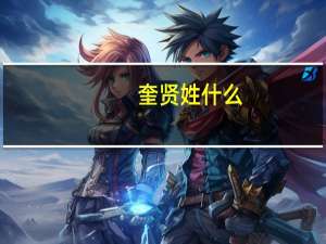 奎贤姓什么（奎贤）