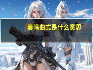 奏鸣曲式是什么意思