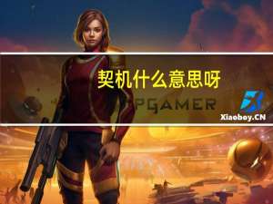 契机什么意思呀