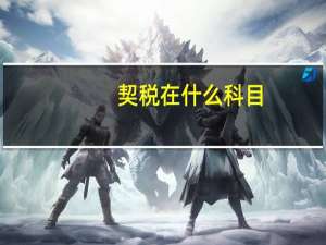契税 在什么科目