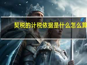 契税的计税依据是什么怎么算
