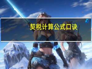 契税计算公式口诀（契税计算公式）