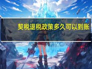 契税退税政策多久可以到账（契税退税多久可以退到卡里）