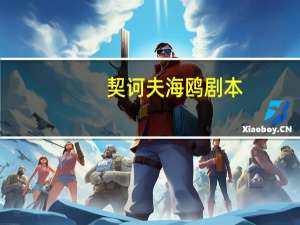 契诃夫海鸥剧本