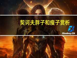 契诃夫胖子和瘦子赏析（胖子和瘦子简介）