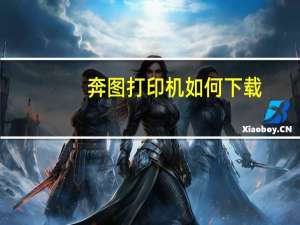奔图打印机如何下载（奔图打印机如何加粉）