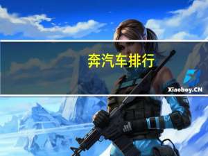 奔汽车排行