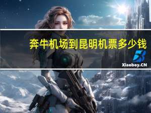 奔牛机场到昆明机票多少钱