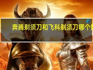 奔腾剃须刀和飞科剃须刀哪个好